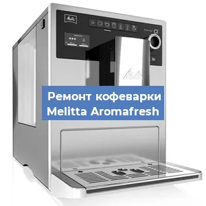 Замена прокладок на кофемашине Melitta Aromafresh в Ижевске